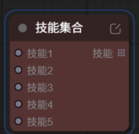 图片5skill技能集合节点.png