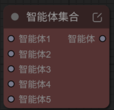 图片6智能体集合节点.png